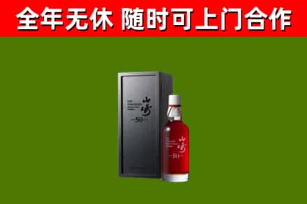 金牛烟酒回收50年山崎洋酒.jpg